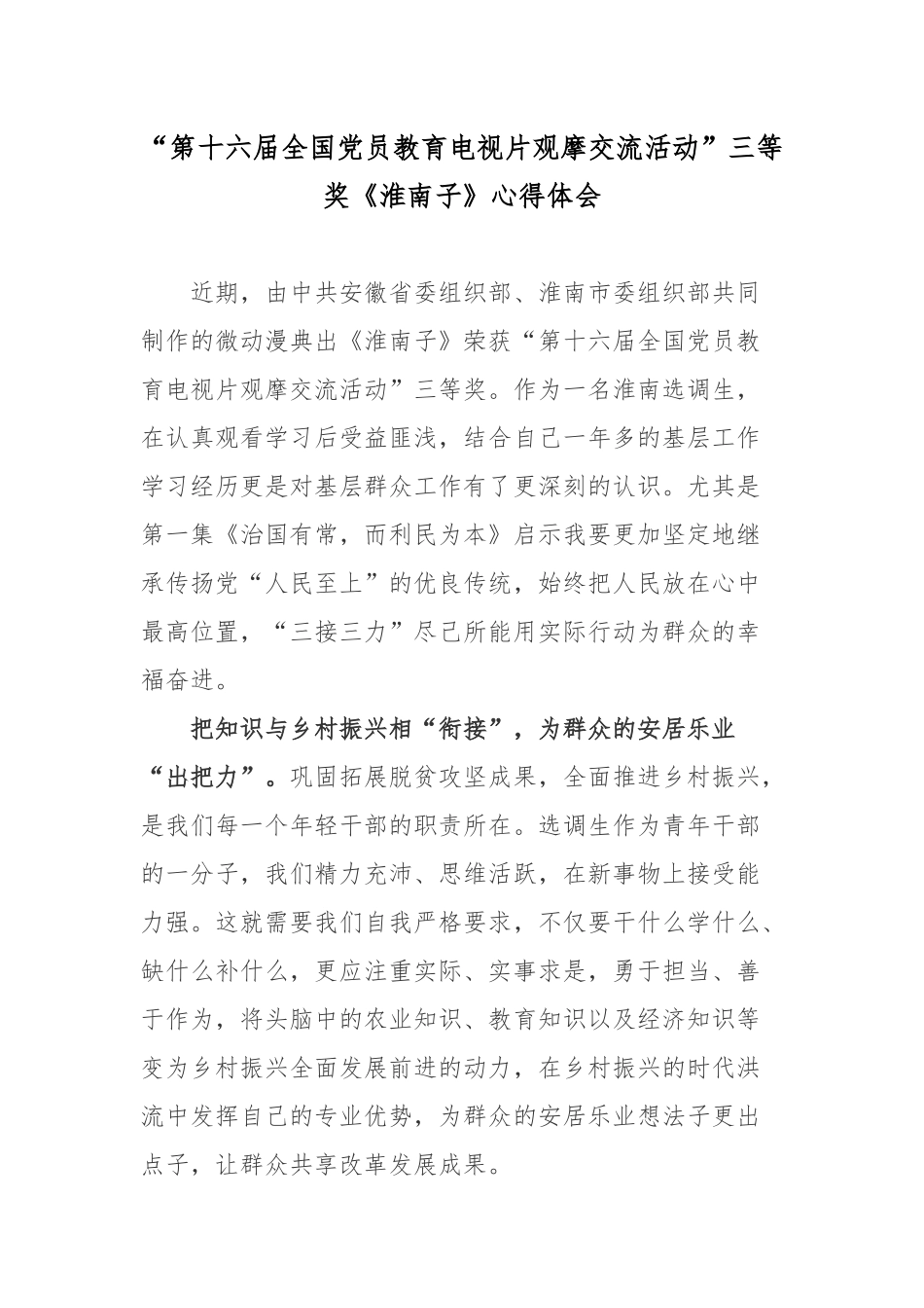 “第十六届全国党员教育电视片观摩交流活动”三等奖《淮南子》心得体会.docx_第1页