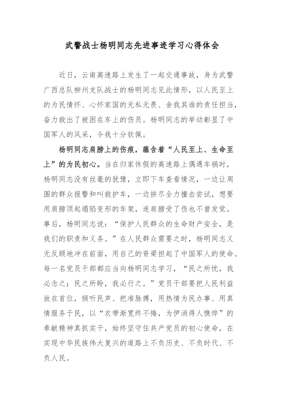 武警战士杨明同志先进事迹学习心得体会.docx_第1页