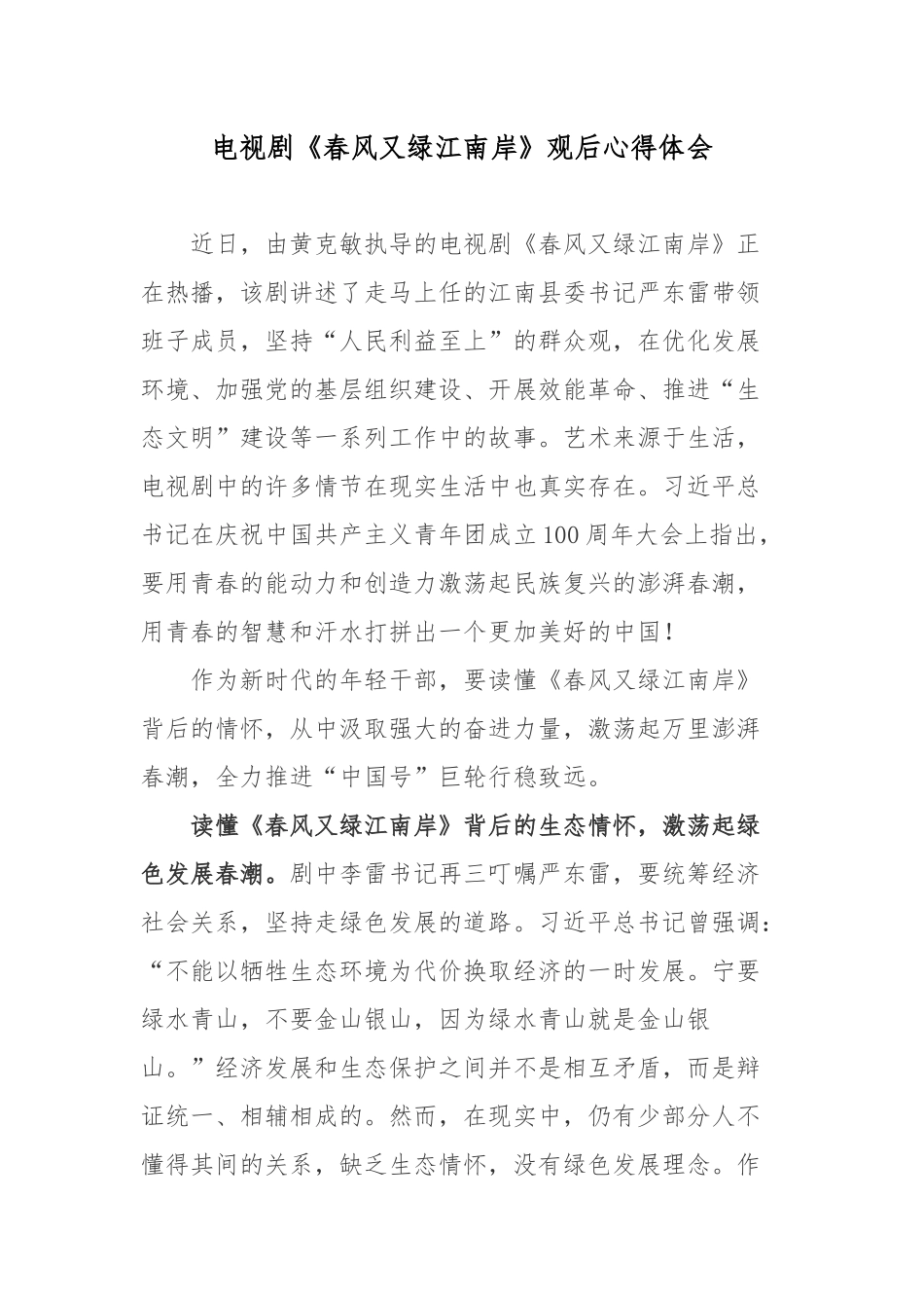 电视剧《春风又绿江南岸》观后心得体会.docx_第1页