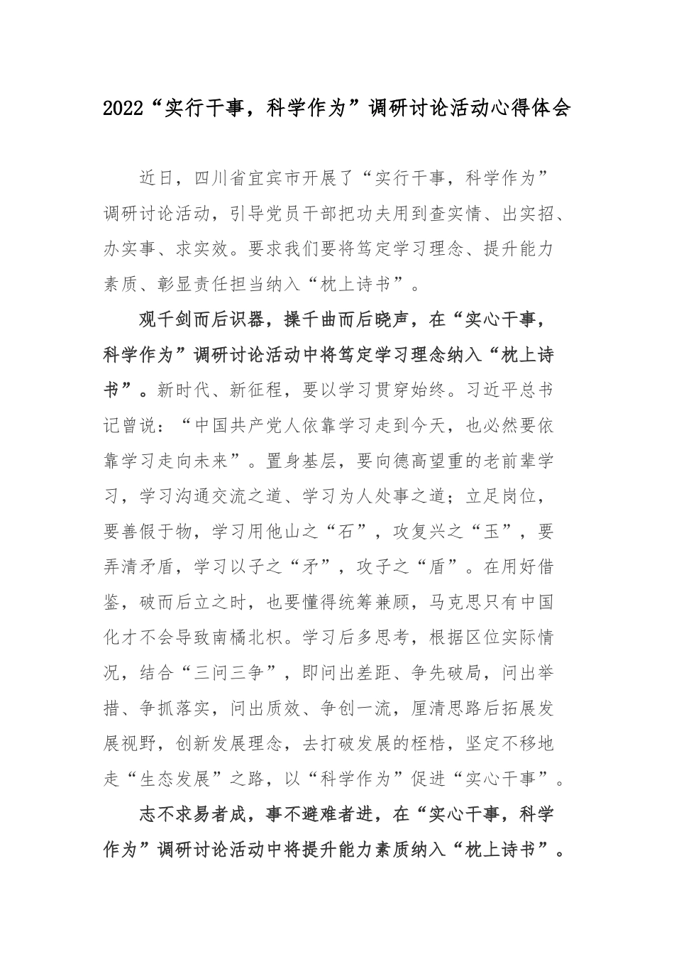 2022“实行干事科学作为”调研讨论活动心得体会.docx_第1页