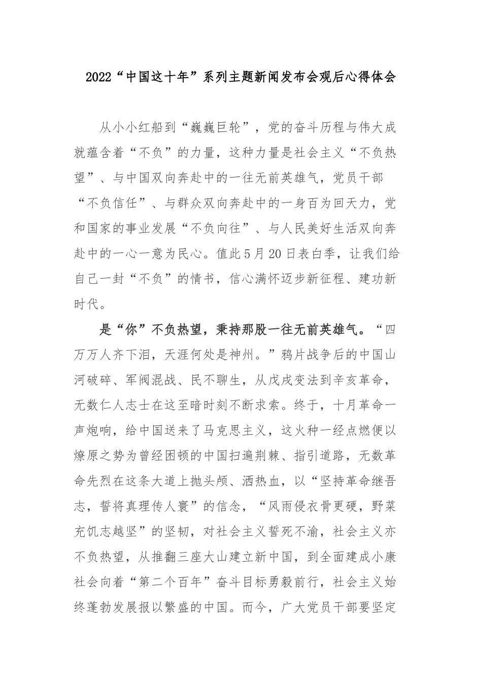 2022“中国这十年”系列主题新闻发布会观后心得体会2篇.docx_第1页