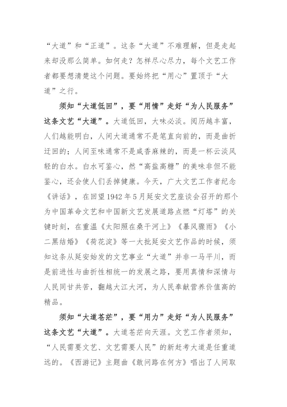 《在延安文艺座谈会上的讲话》发表80周年座谈会学习心得体会2篇.docx_第2页