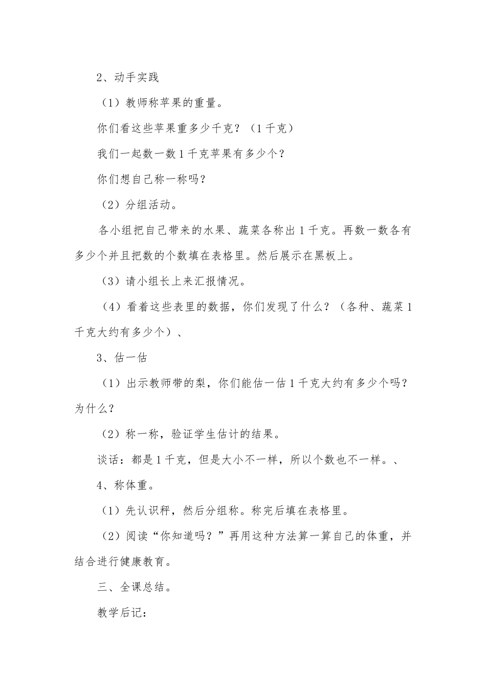 称一称练习课 教案优质公开课获奖教案教学设计(人教新课标三年级下册).docx_第2页