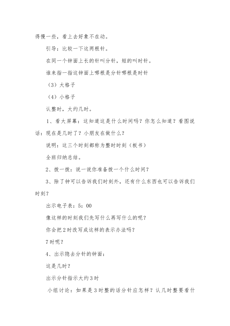 开发区小学一年级数学科目集体备课教案认识钟表 (苏教国标版一年级上册).docx_第3页
