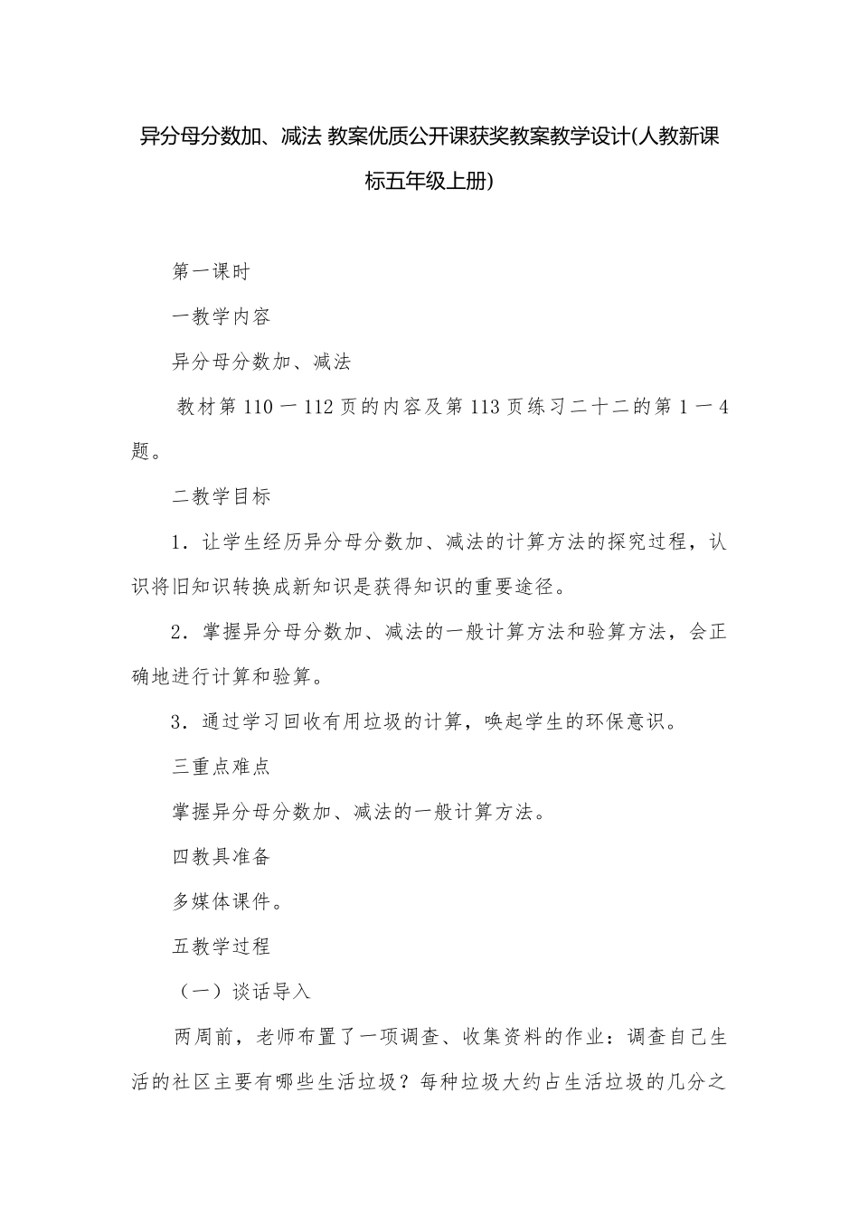 异分母分数加、减法 教案优质公开课获奖教案教学设计(人教新课标五年级上册).docx_第1页