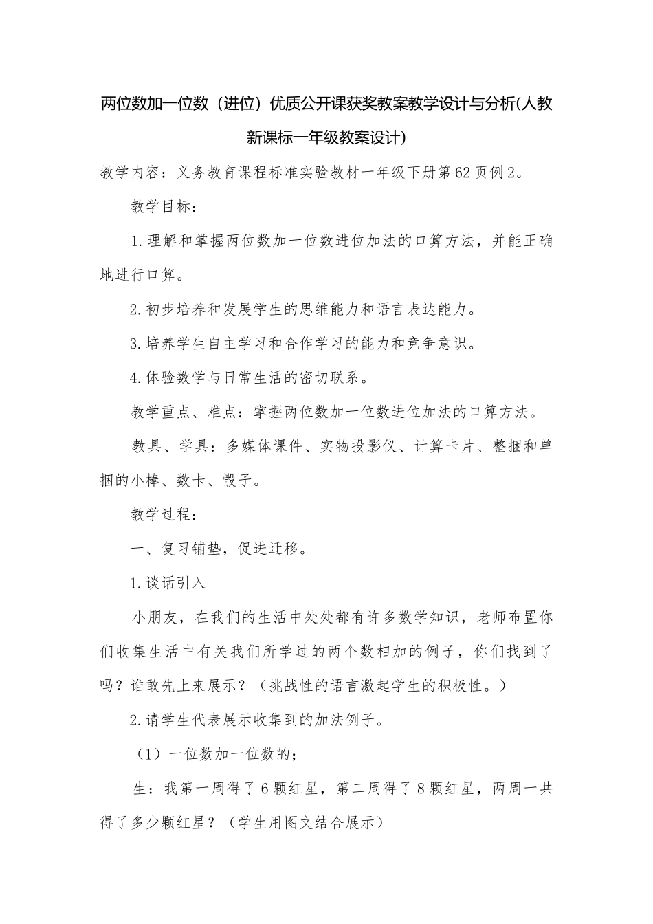 两位数加一位数（进位）优质公开课获奖教案教学设计与分析(人教新课标一年级教案设计).docx_第1页