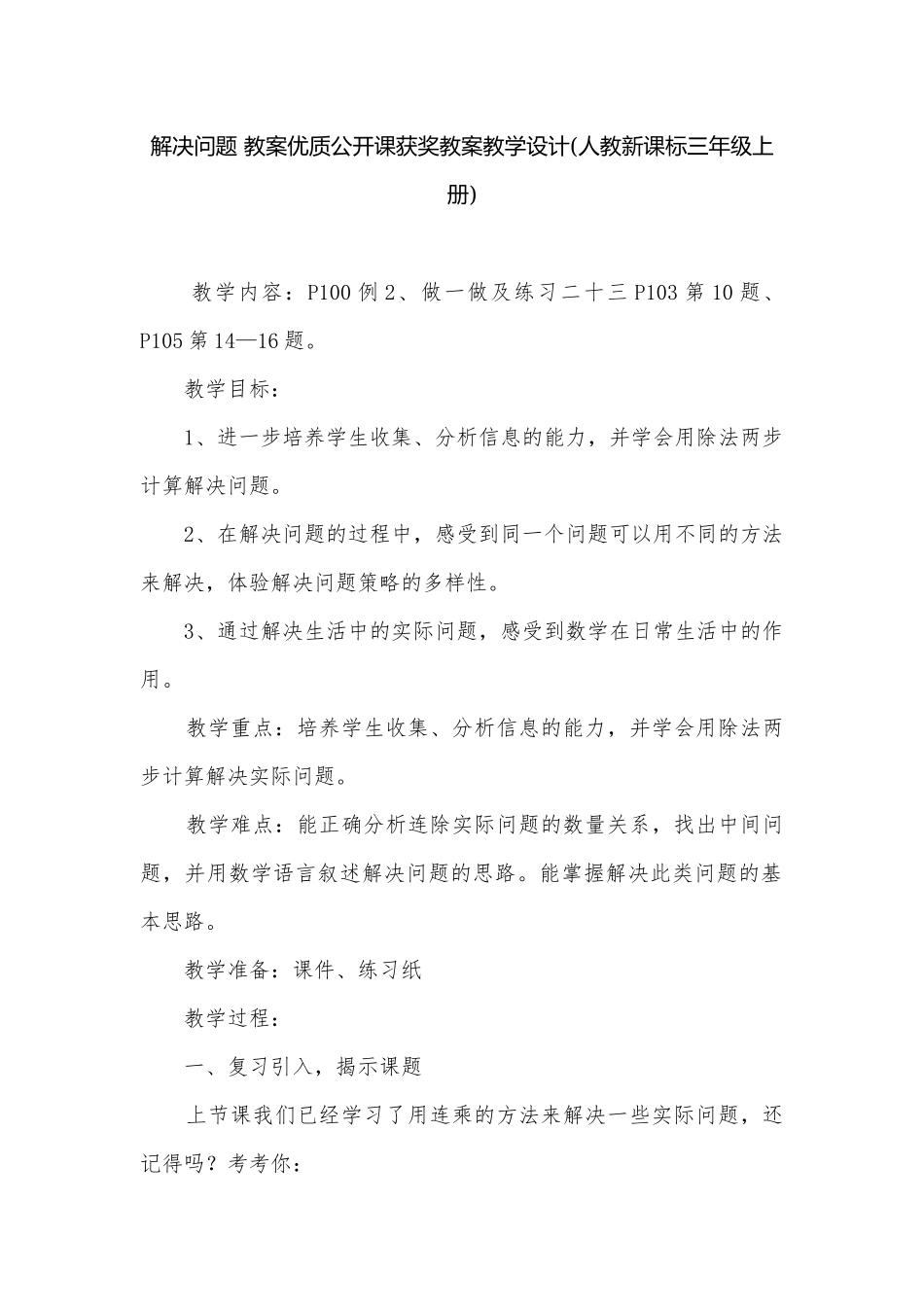 解决问题 教案优质公开课获奖教案教学设计(人教新课标三年级上册).docx_第1页