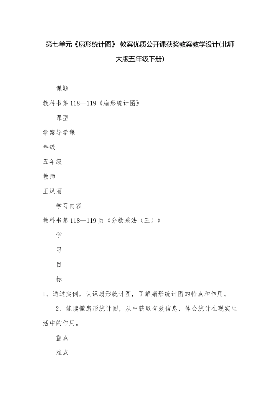 第七单元《扇形统计图》 教案优质公开课获奖教案教学设计(北师大版五年级下册).docx_第1页