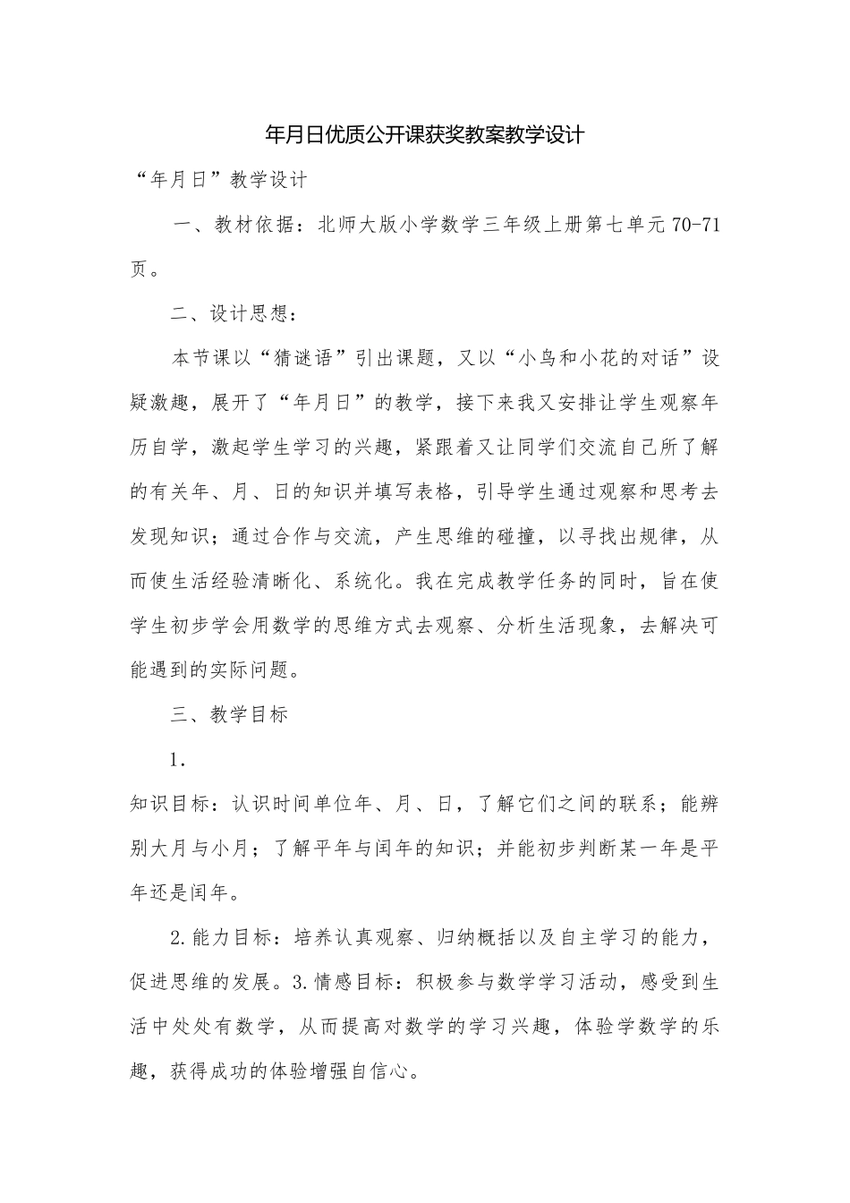 年月日优质公开课获奖教案教学设计.docx_第1页
