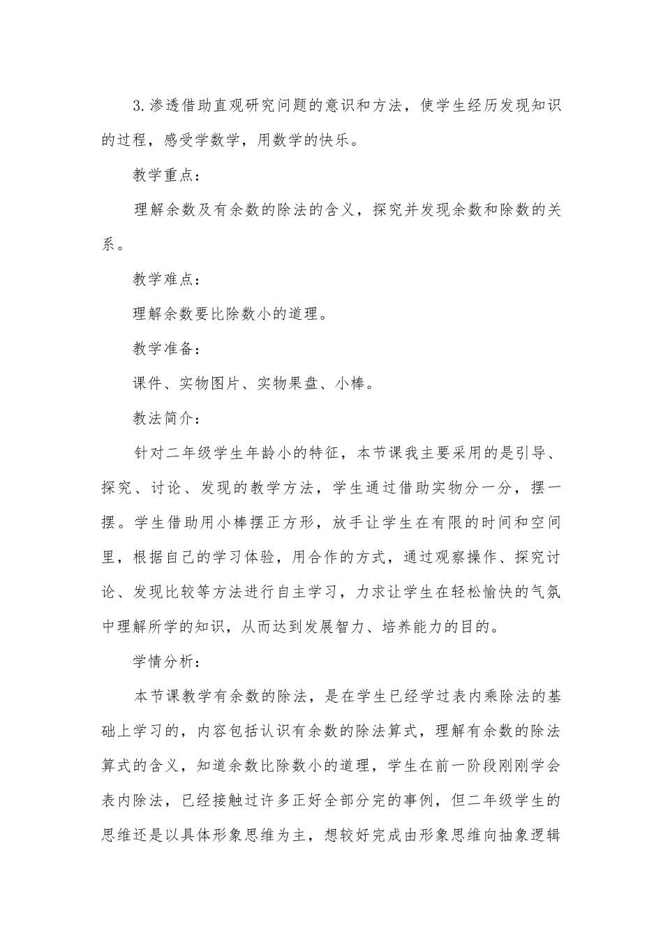 《有余数的除法》优质公开课获奖教案教学设计及反思 (人教新课标二年级下册).docx_第2页