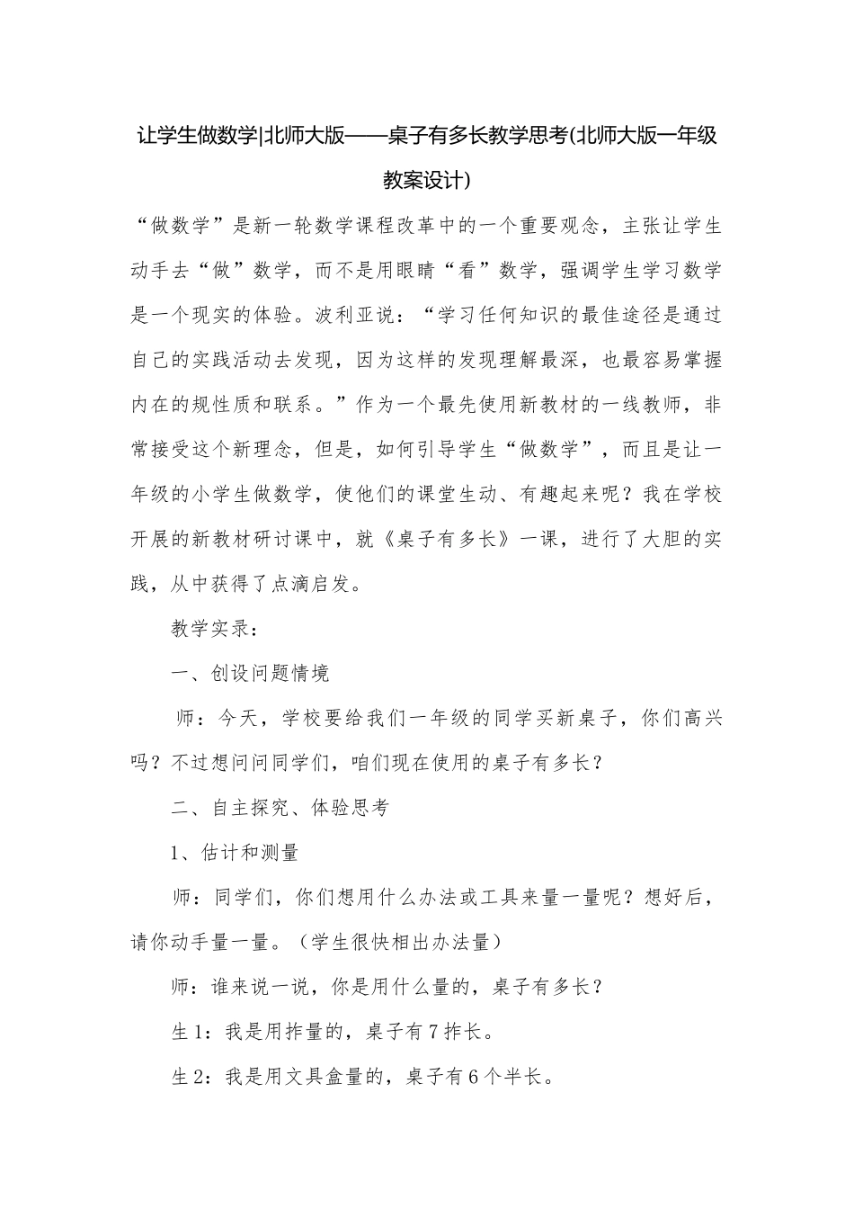 让学生做数学-北师大版——桌子有多长教学思考(北师大版一年级教案设计).docx_第1页