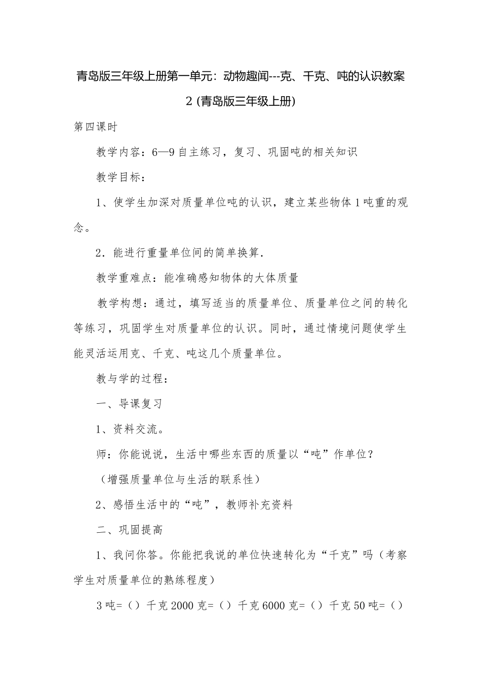 青岛版三年级上册第一单元：动物趣闻---克、千克、吨的认识教案2 (青岛版三年级上册).docx_第1页