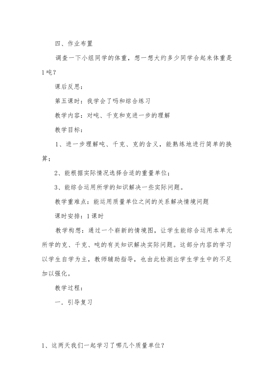 青岛版三年级上册第一单元：动物趣闻---克、千克、吨的认识教案2 (青岛版三年级上册).docx_第3页