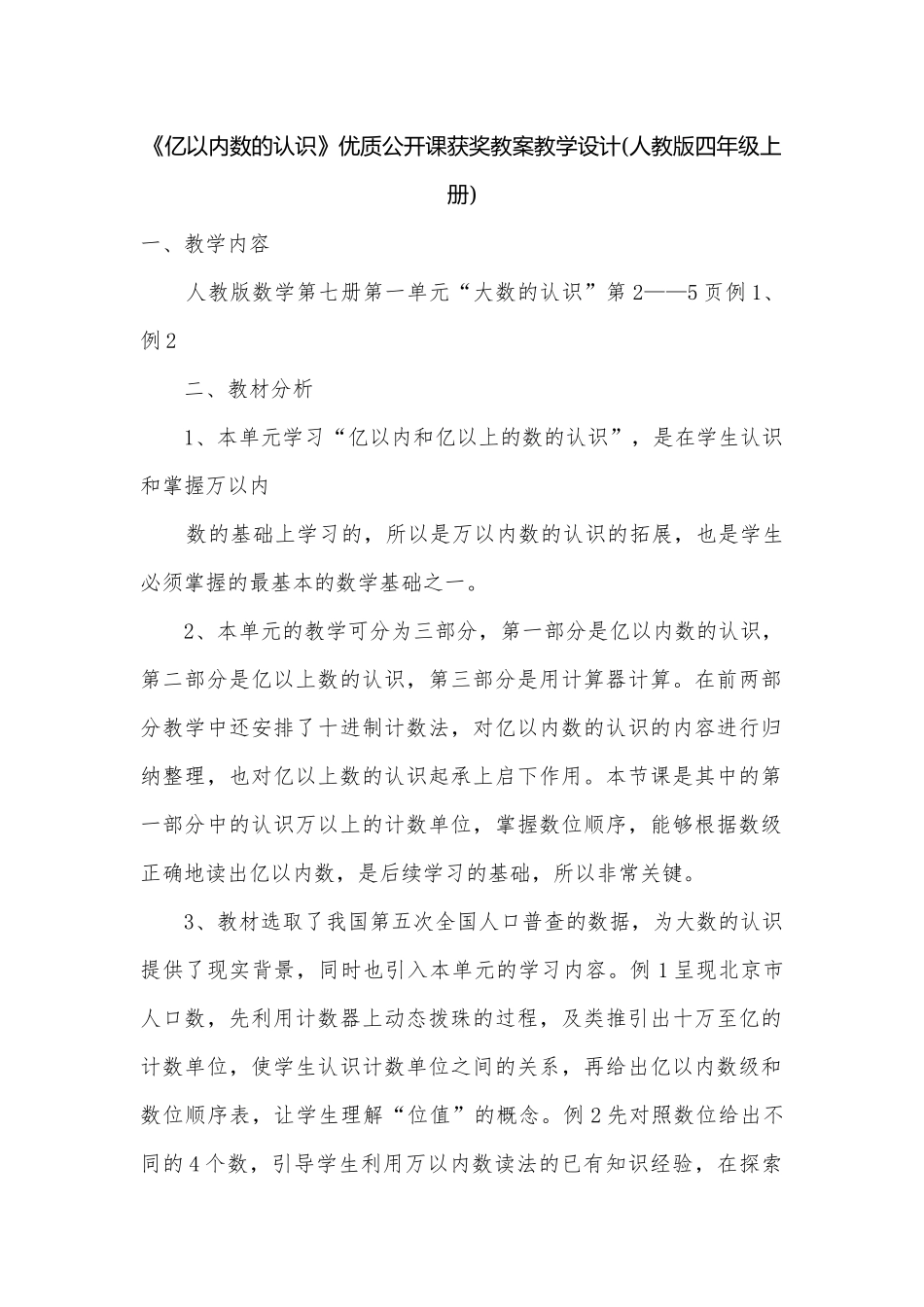 《亿以内数的认识》优质公开课获奖教案教学设计(人教版四年级上册).docx_第1页