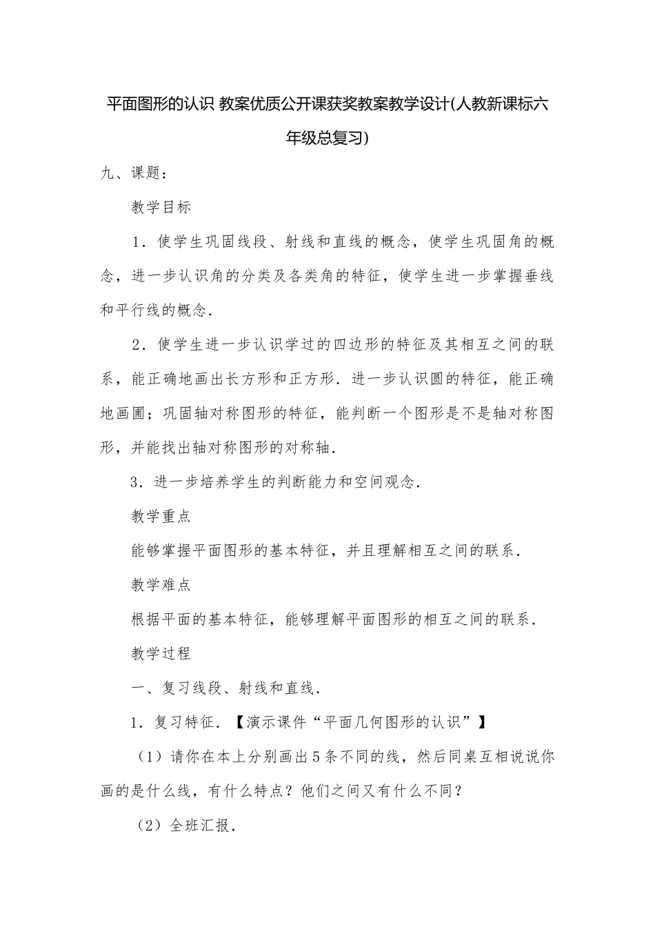 平面图形的认识 教案优质公开课获奖教案教学设计(人教新课标六年级总复习).docx_第1页