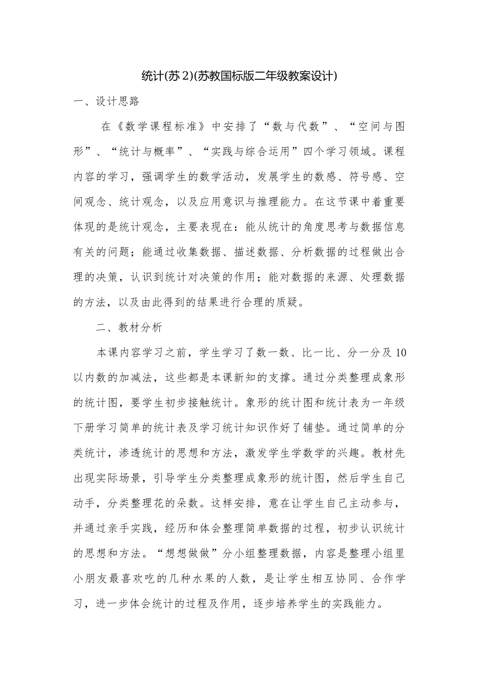 统计(苏2)(苏教国标版二年级教案设计).docx_第1页