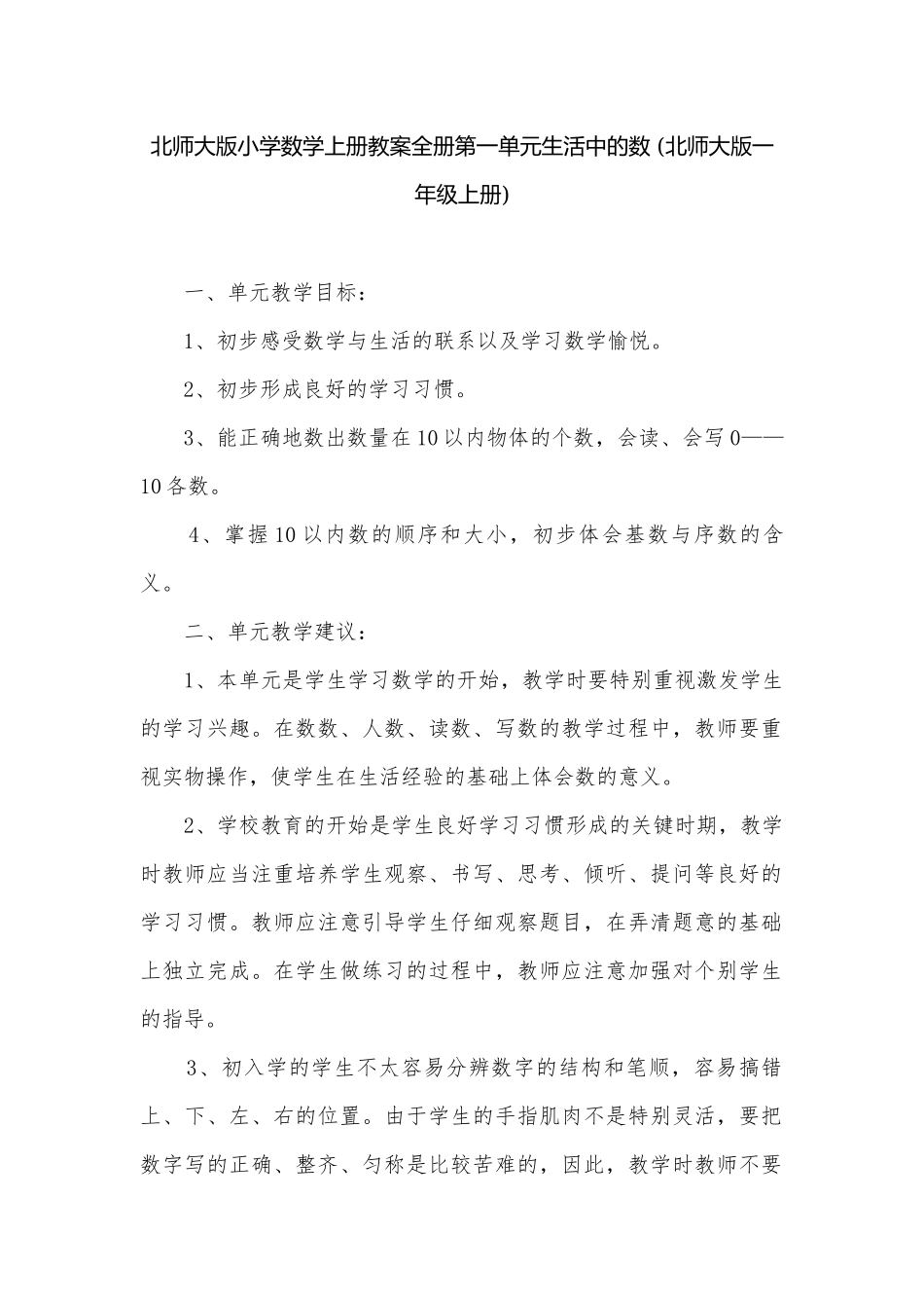 北师大版小学数学上册教案全册第一单元生活中的数 (北师大版一年级上册).docx_第1页