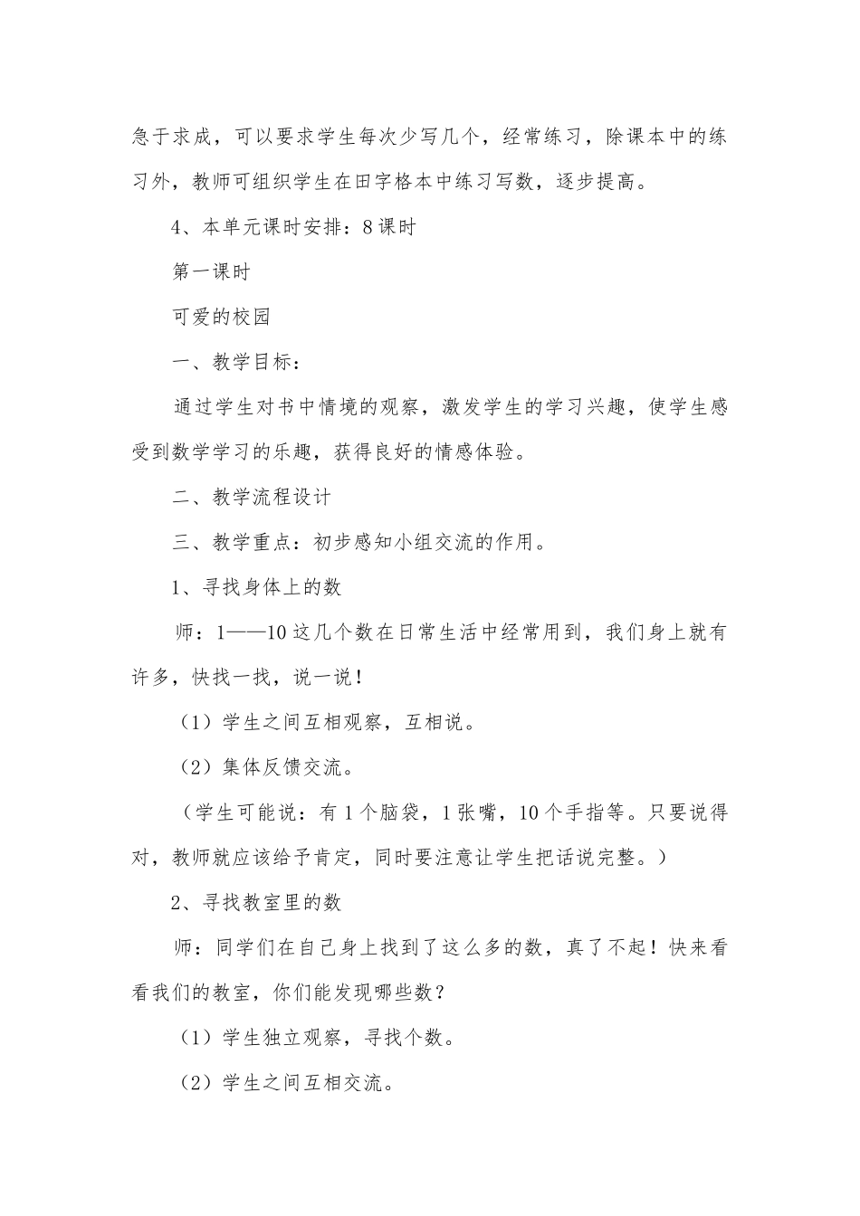 北师大版小学数学上册教案全册第一单元生活中的数 (北师大版一年级上册).docx_第2页