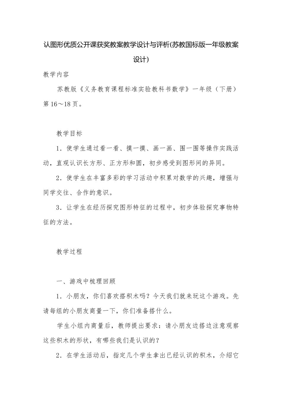 认图形优质公开课获奖教案教学设计与评析(苏教国标版一年级教案设计).docx_第1页