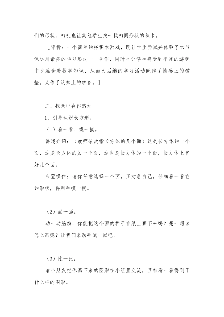 认图形优质公开课获奖教案教学设计与评析(苏教国标版一年级教案设计).docx_第2页