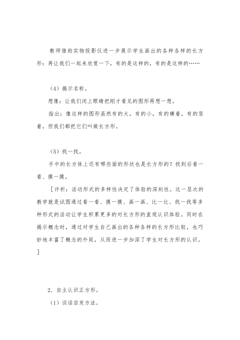 认图形优质公开课获奖教案教学设计与评析(苏教国标版一年级教案设计).docx_第3页