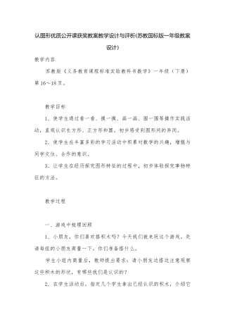 认图形优质公开课获奖教案教学设计与评析(苏教国标版一年级教案设计).docx