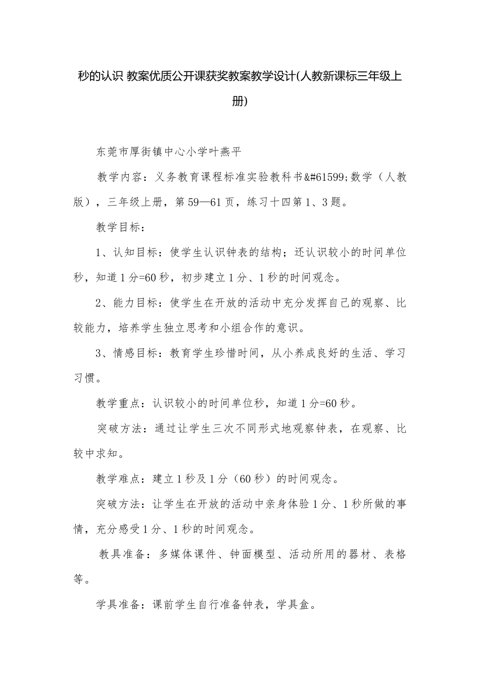 秒的认识 教案优质公开课获奖教案教学设计(人教新课标三年级上册).docx_第1页