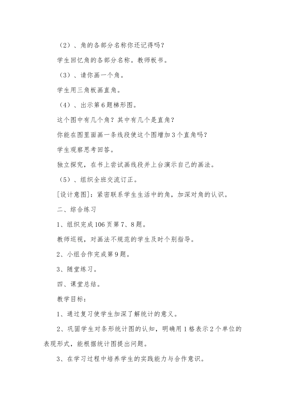 角的认识的复习、统计的复习、《时、分、秒》复习教案 (人教新课标二年级下册).docx_第2页