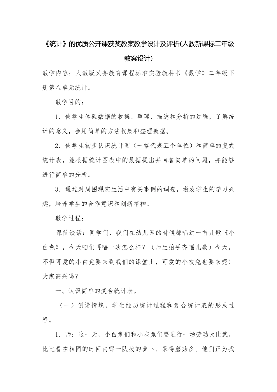 《统计》的优质公开课获奖教案教学设计及评析(人教新课标二年级教案设计).docx_第1页