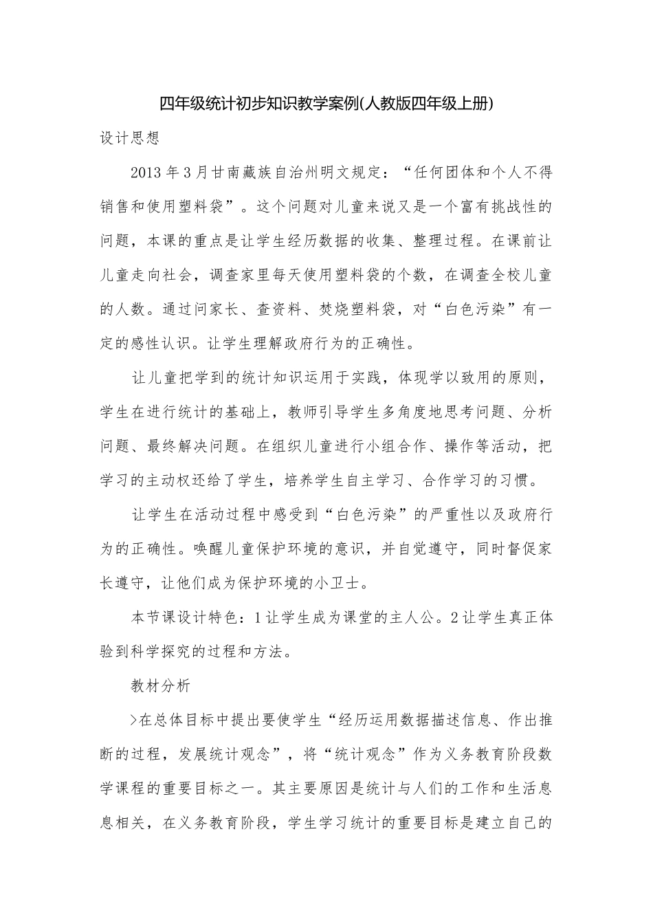 四年级统计初步知识教学案例(人教版四年级上册).docx_第1页