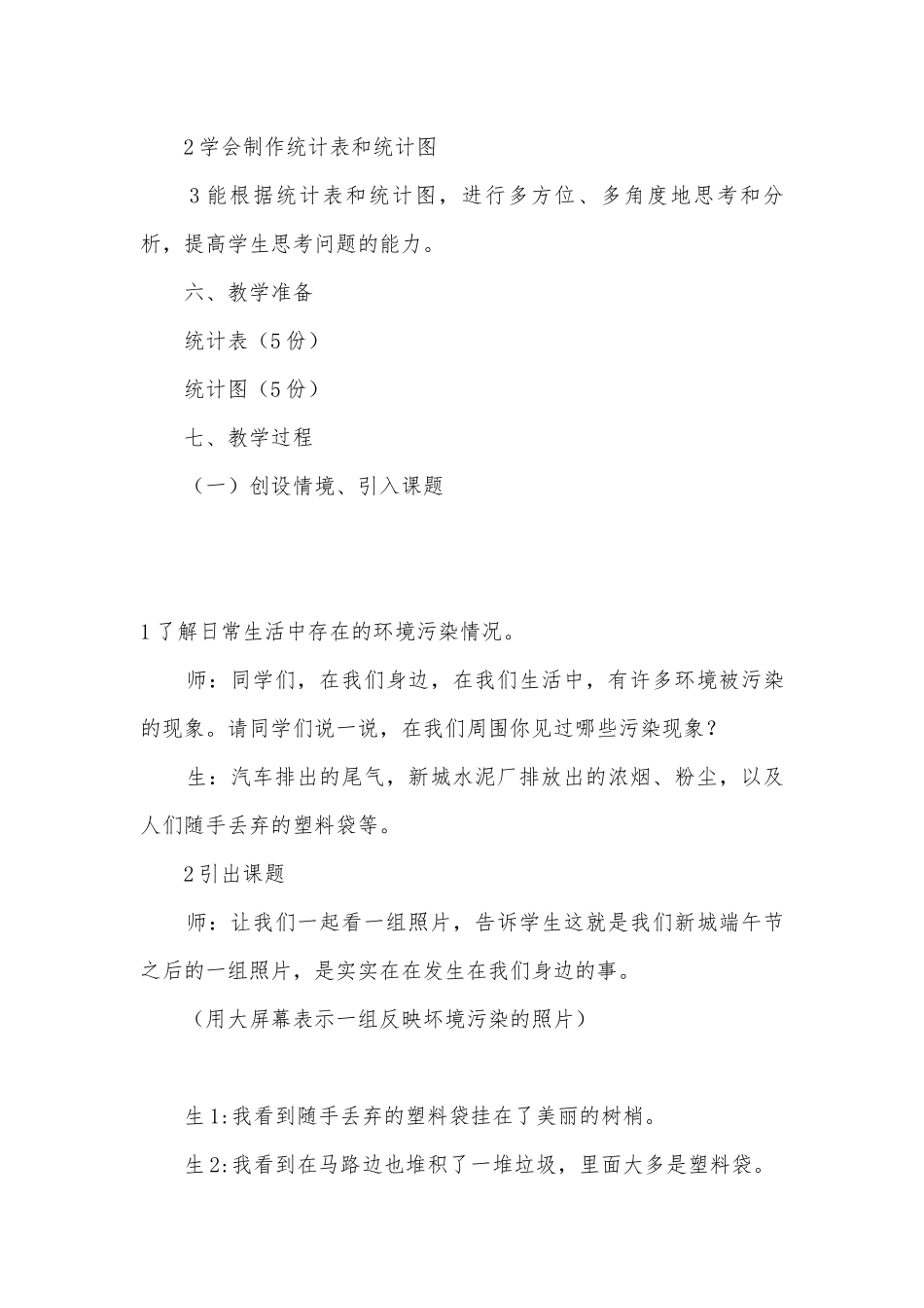 四年级统计初步知识教学案例(人教版四年级上册).docx_第3页
