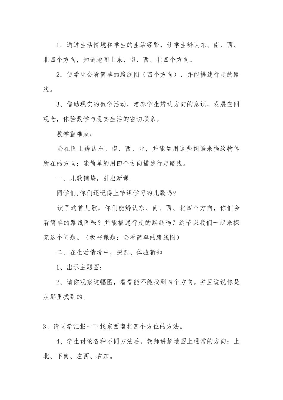 第一单元位置与方向 教案优质公开课获奖教案教学设计(人教新课标三年级下册)_1.docx_第3页