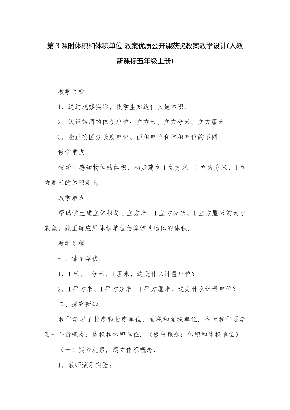 第3课时体积和体积单位 教案优质公开课获奖教案教学设计(人教新课标五年级上册).docx_第1页