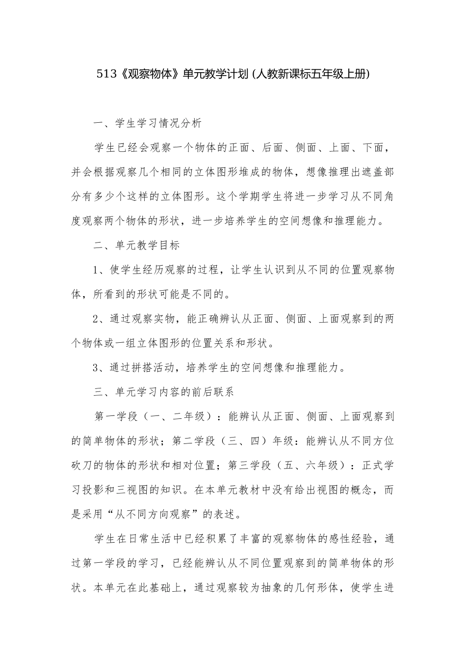 513《观察物体》单元教学计划 (人教新课标五年级上册).docx_第1页