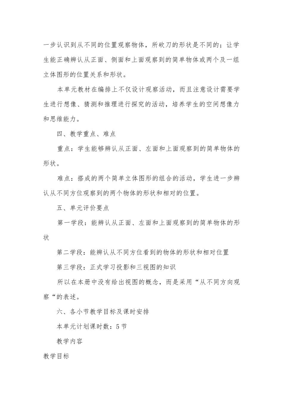 513《观察物体》单元教学计划 (人教新课标五年级上册).docx_第2页