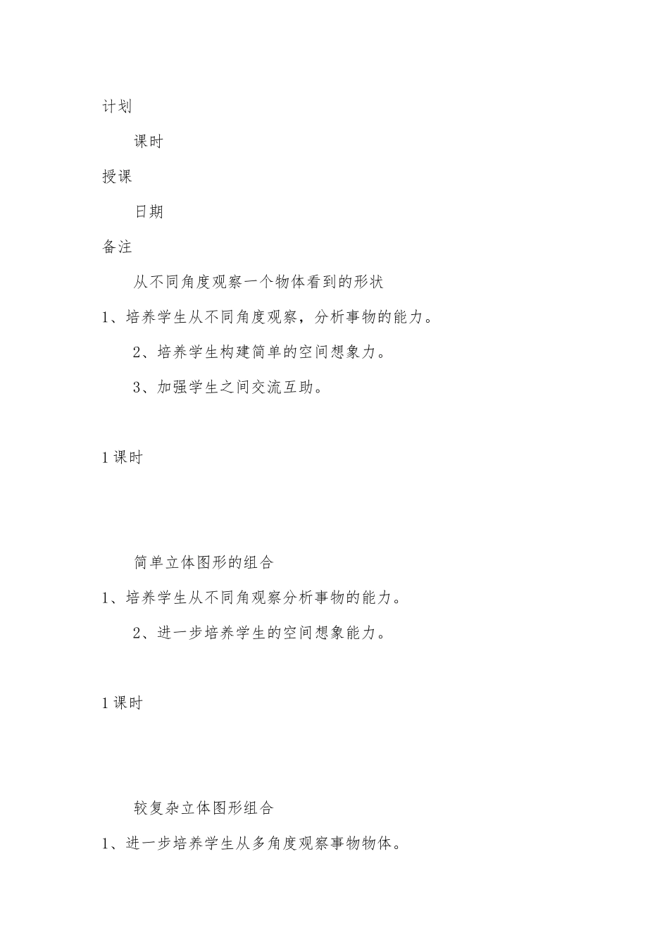 513《观察物体》单元教学计划 (人教新课标五年级上册).docx_第3页