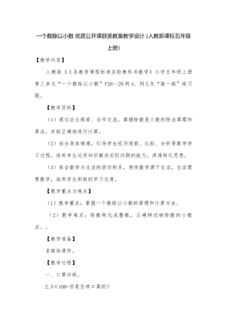 一个数除以小数 优质公开课获奖教案教学设计 (人教新课标五年级上册).docx