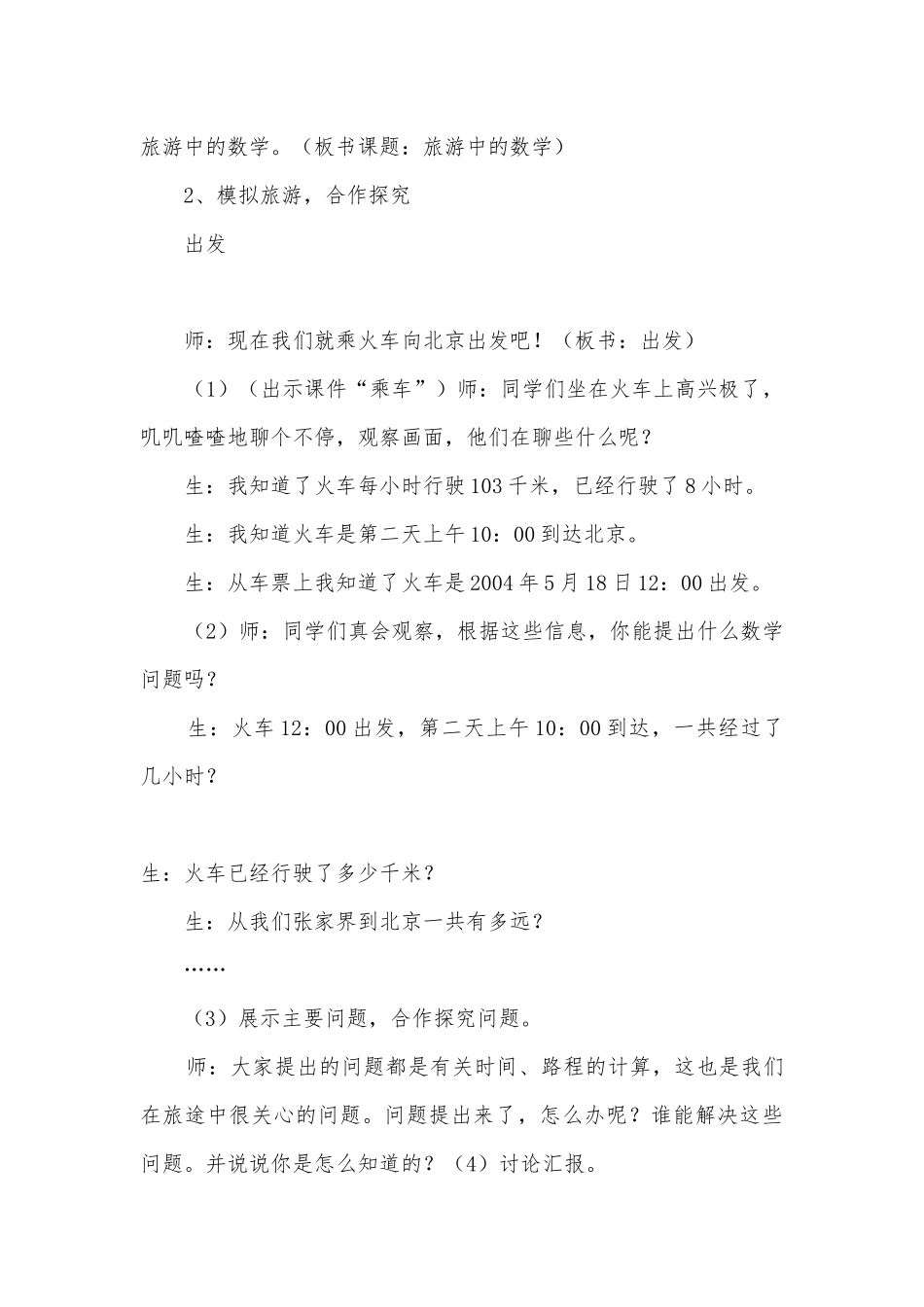 旅游中的数学 教案优质公开课获奖教案教学设计(北师大版三年级下册).docx_第3页