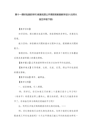 第十一课时包装的学问 教案优质公开课获奖教案教学设计(北师大版五年级下册).docx