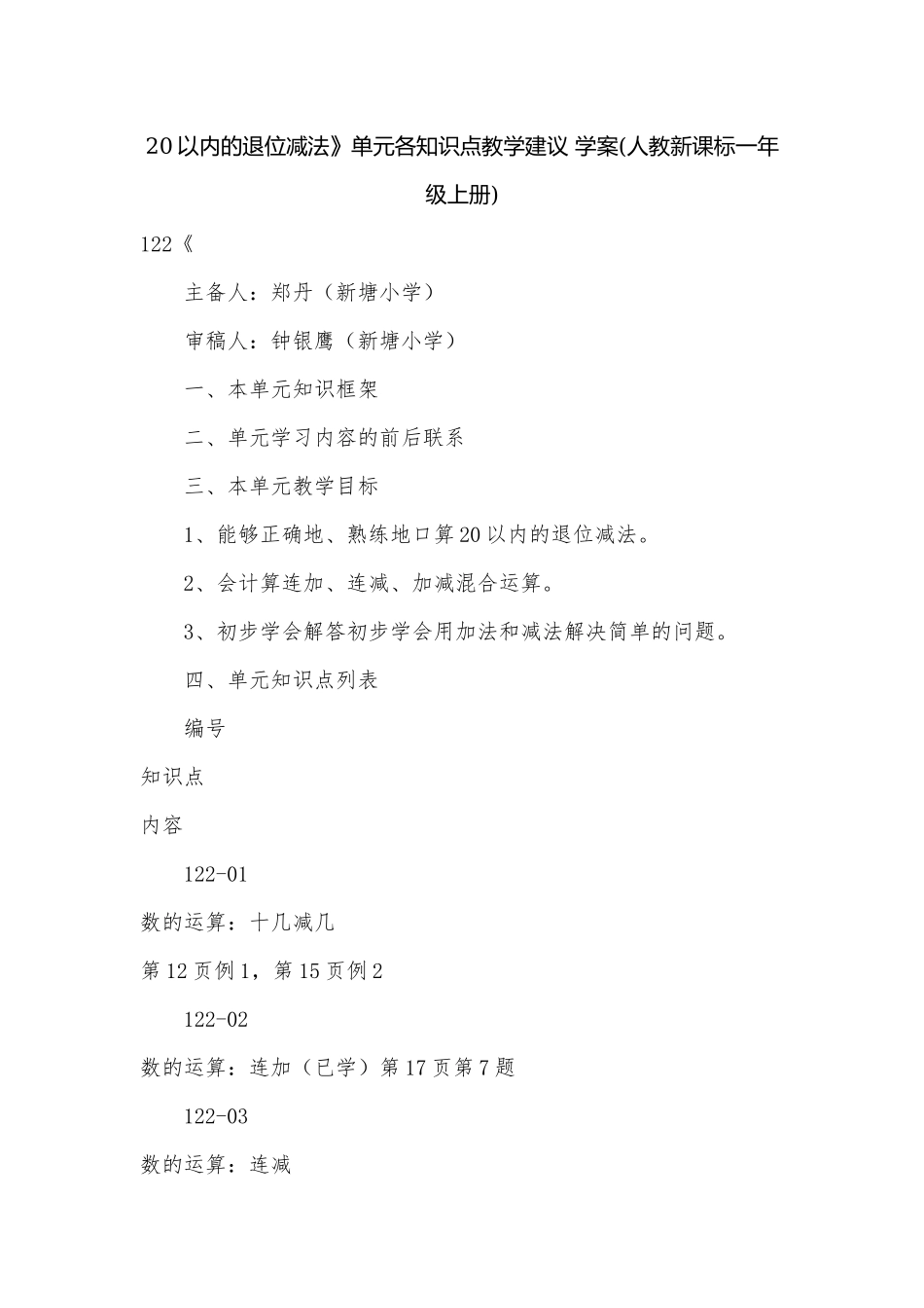 20以内的退位减法》单元各知识点教学建议 学案(人教新课标一年级上册).docx_第1页
