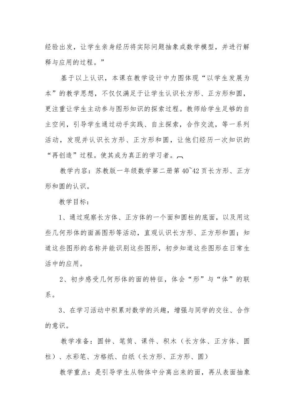 《长方形、正方形和圆》的优质公开课获奖教案教学设计(苏教国标版二年级教案设计).docx_第2页