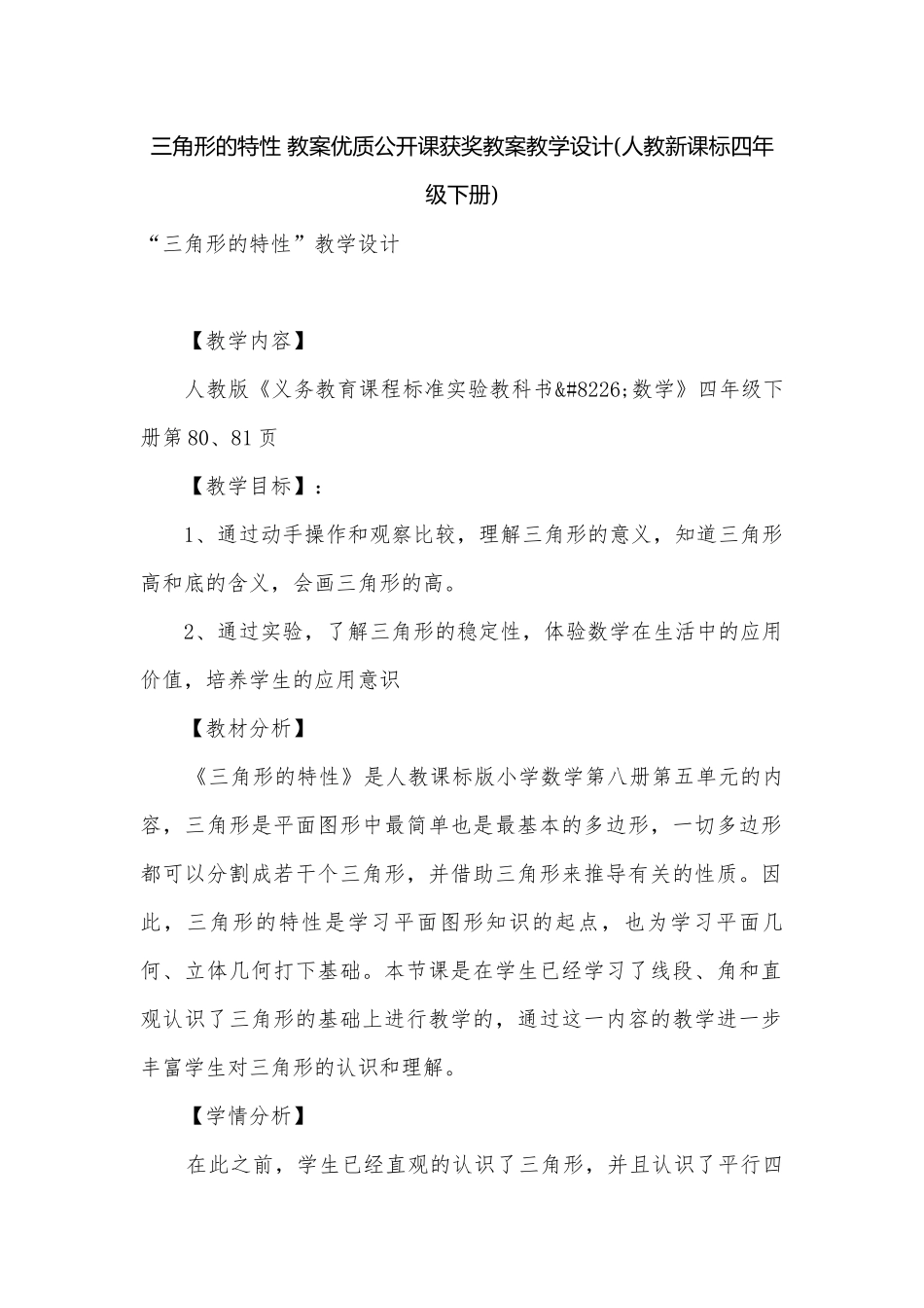 三角形的特性 教案优质公开课获奖教案教学设计(人教新课标四年级下册).docx_第1页