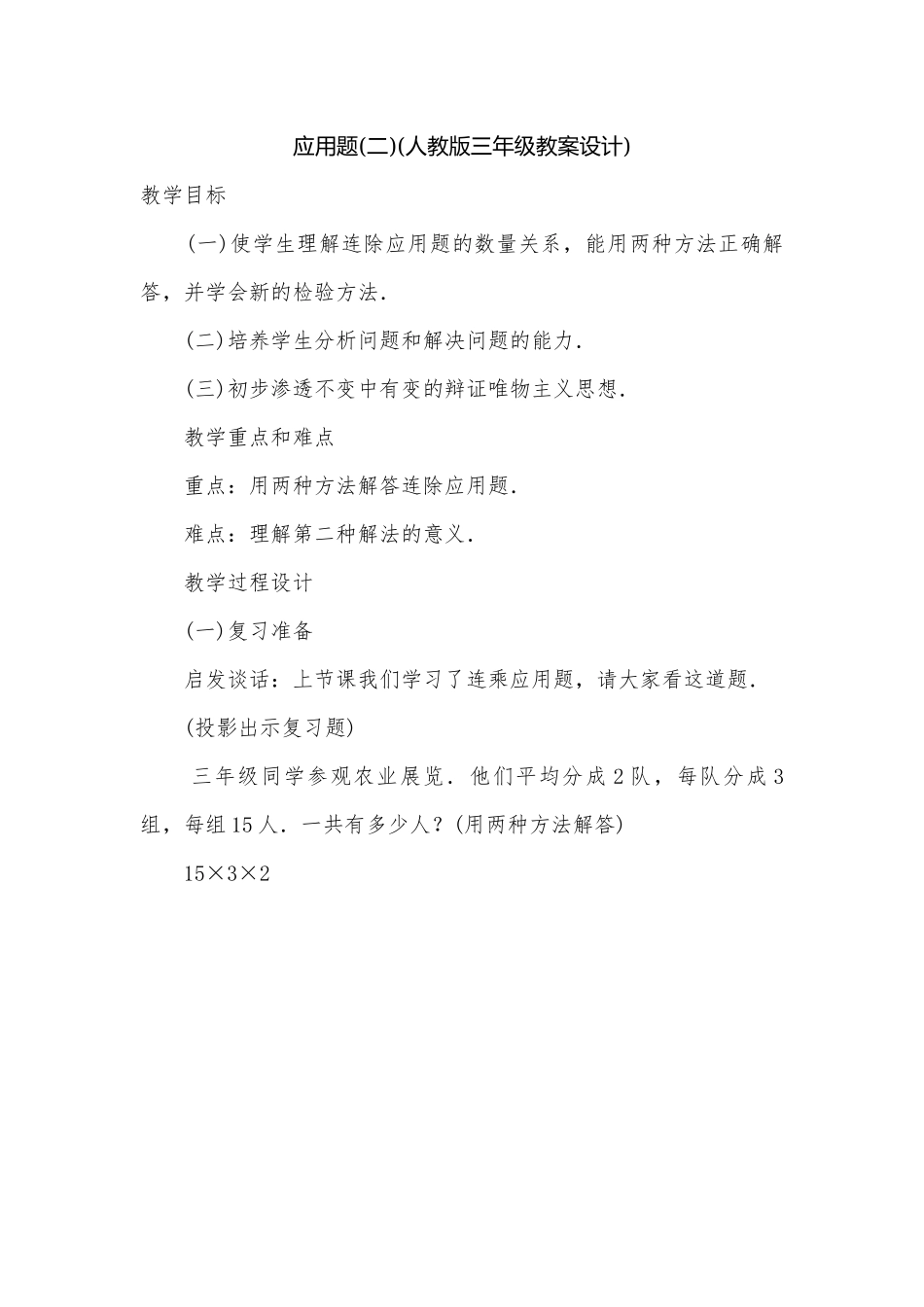 应用题(二)(人教版三年级教案设计).docx_第1页