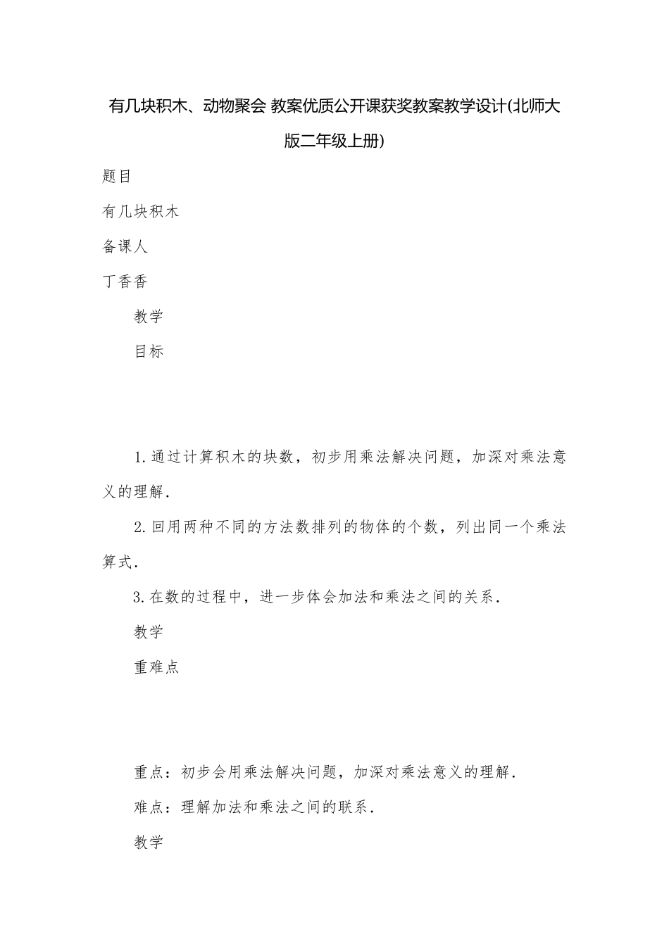 有几块积木、动物聚会 教案优质公开课获奖教案教学设计(北师大版二年级上册).docx_第1页