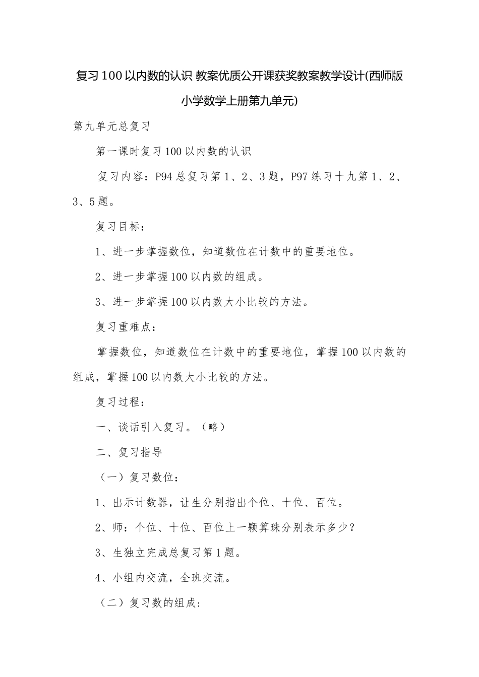 复习100以内数的认识 教案优质公开课获奖教案教学设计(西师版小学数学上册第九单元).docx_第1页