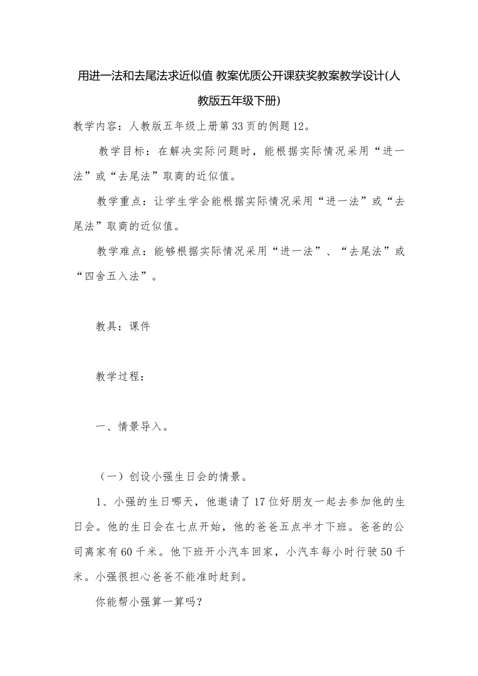 用进一法和去尾法求近似值 教案优质公开课获奖教案教学设计(人教版五年级下册).docx_第1页