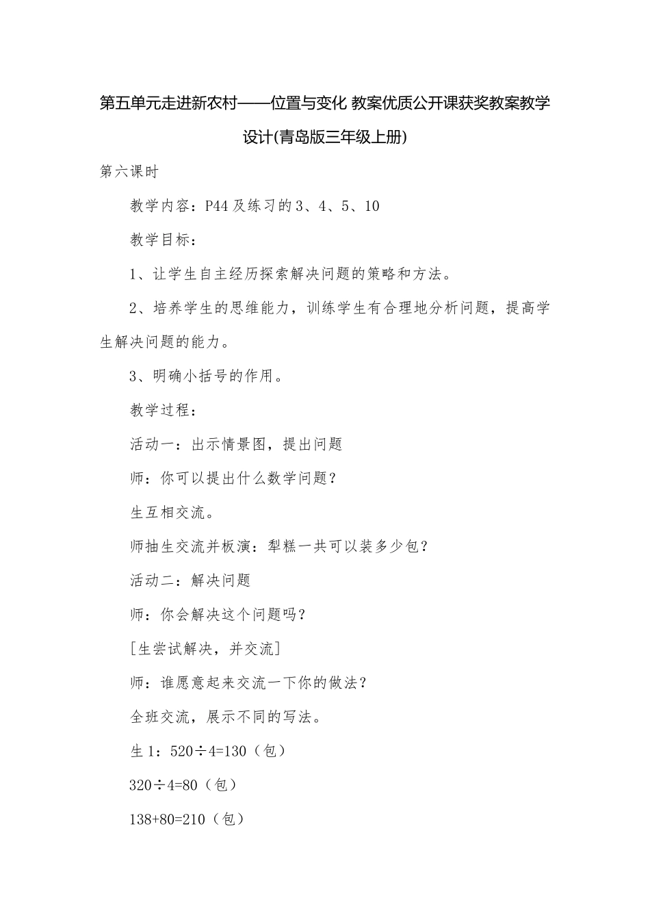第五单元走进新农村——位置与变化 教案优质公开课获奖教案教学设计(青岛版三年级上册).docx_第1页