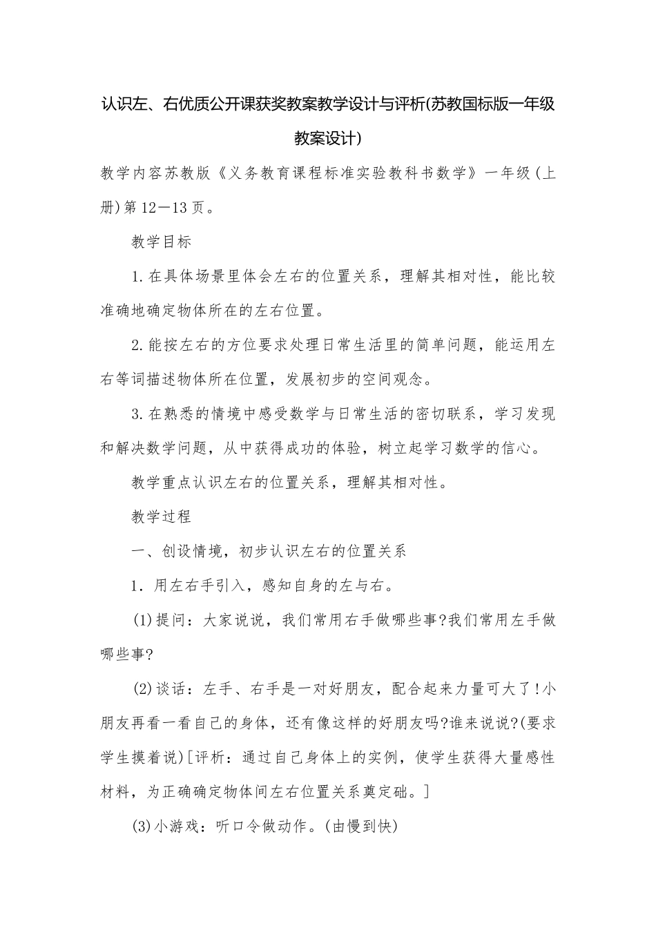 认识左、右优质公开课获奖教案教学设计与评析(苏教国标版一年级教案设计).docx_第1页