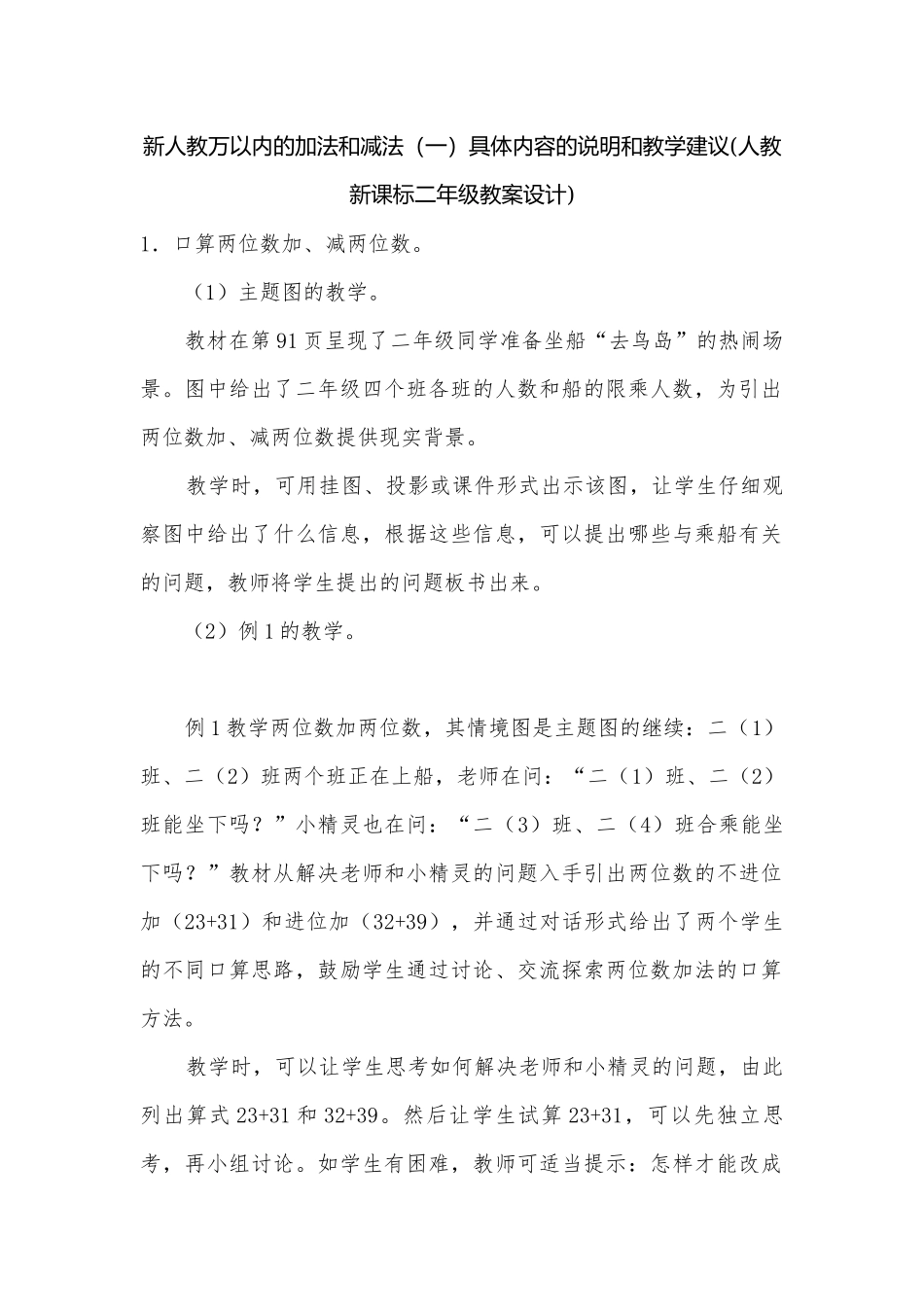 新人教万以内的加法和减法（一）具体内容的说明和教学建议(人教新课标二年级教案设计).docx_第1页