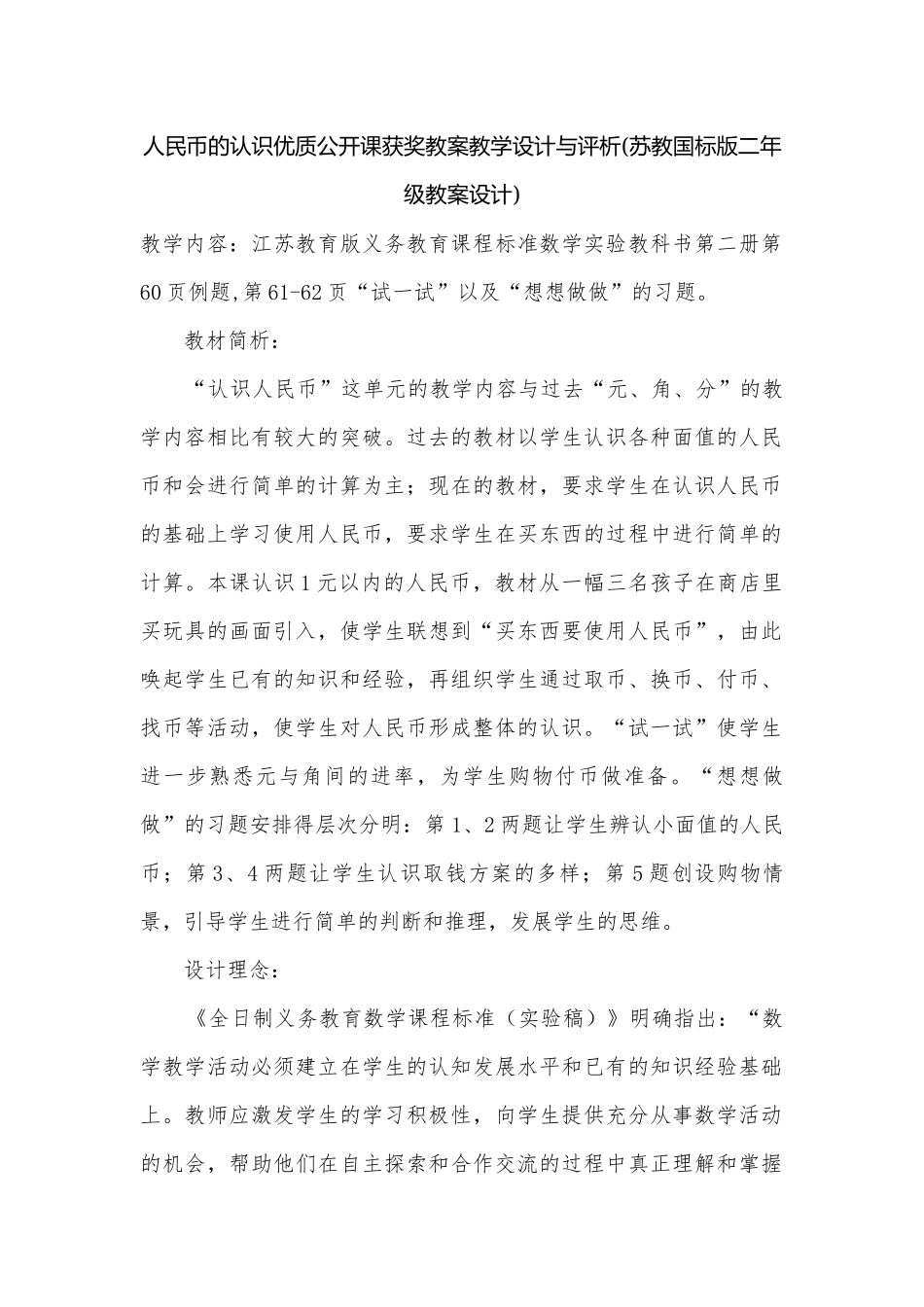 人民币的认识优质公开课获奖教案教学设计与评析(苏教国标版二年级教案设计).docx_第1页